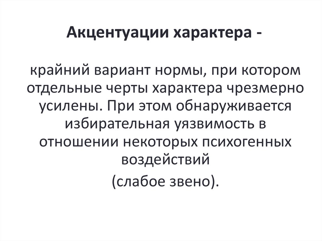 Акцентуации характера -