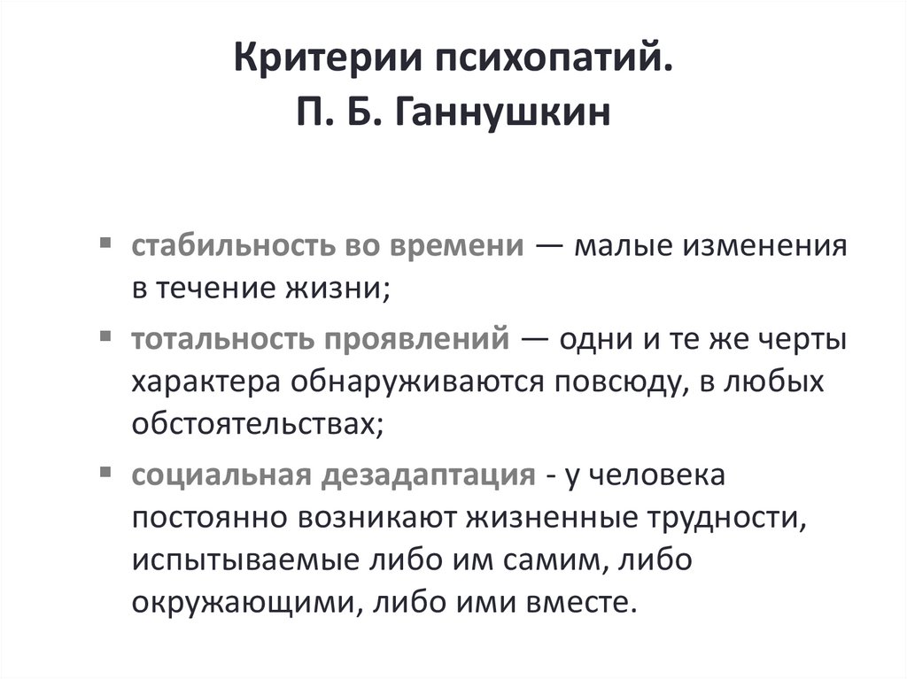 Критерии психопатий. П. Б. Ганнушкин