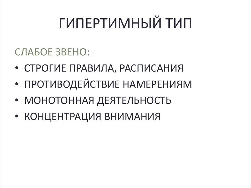 ГИПЕРТИМНЫЙ ТИП