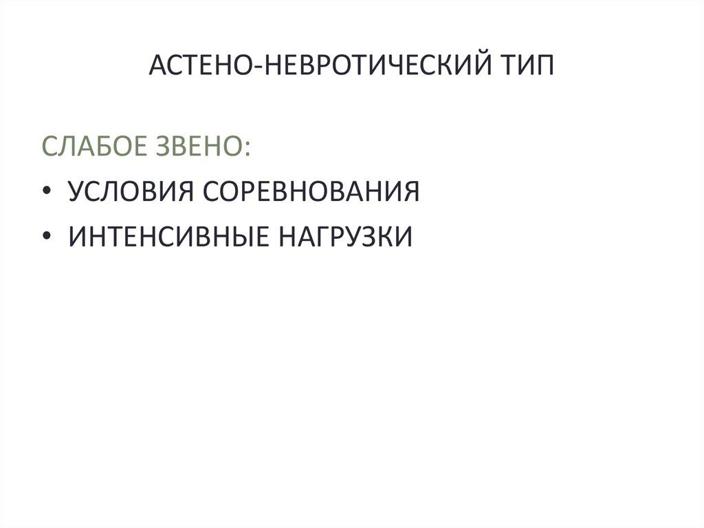АСТЕНО-НЕВРОТИЧЕСКИЙ ТИП