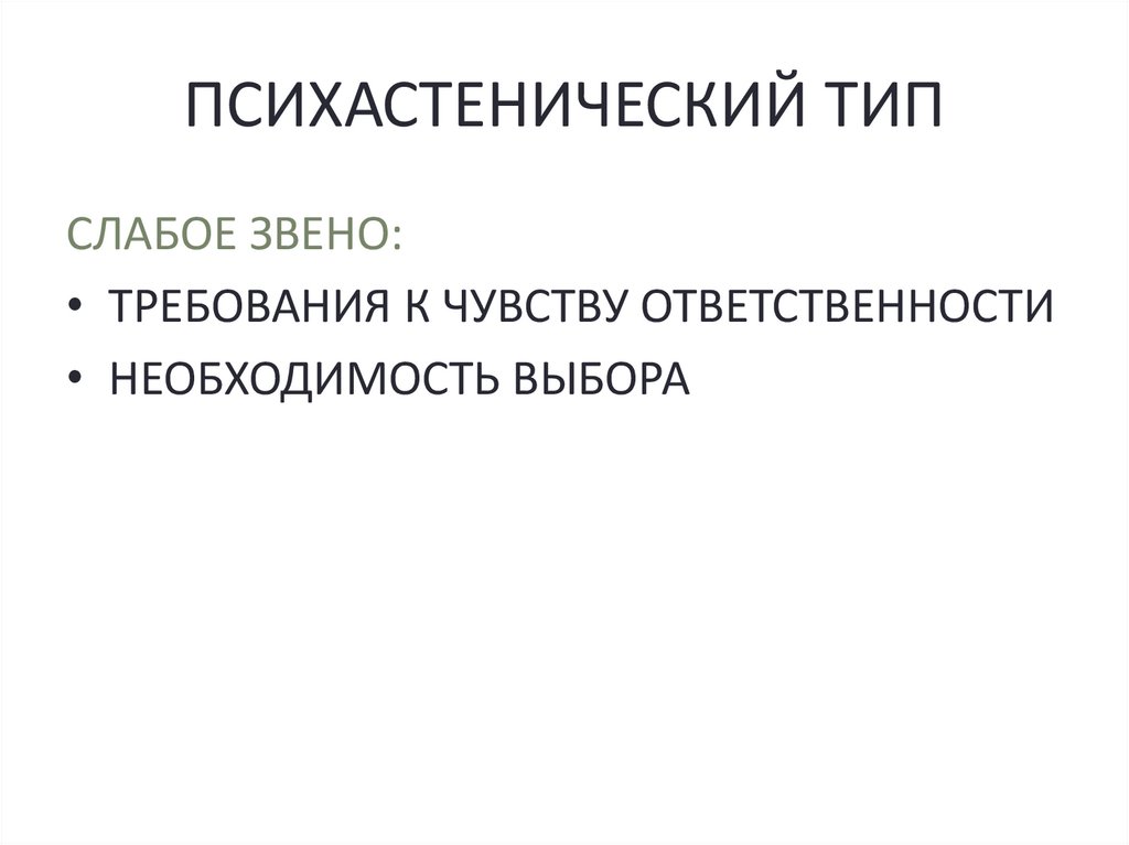 ПСИХАСТЕНИЧЕСКИЙ ТИП