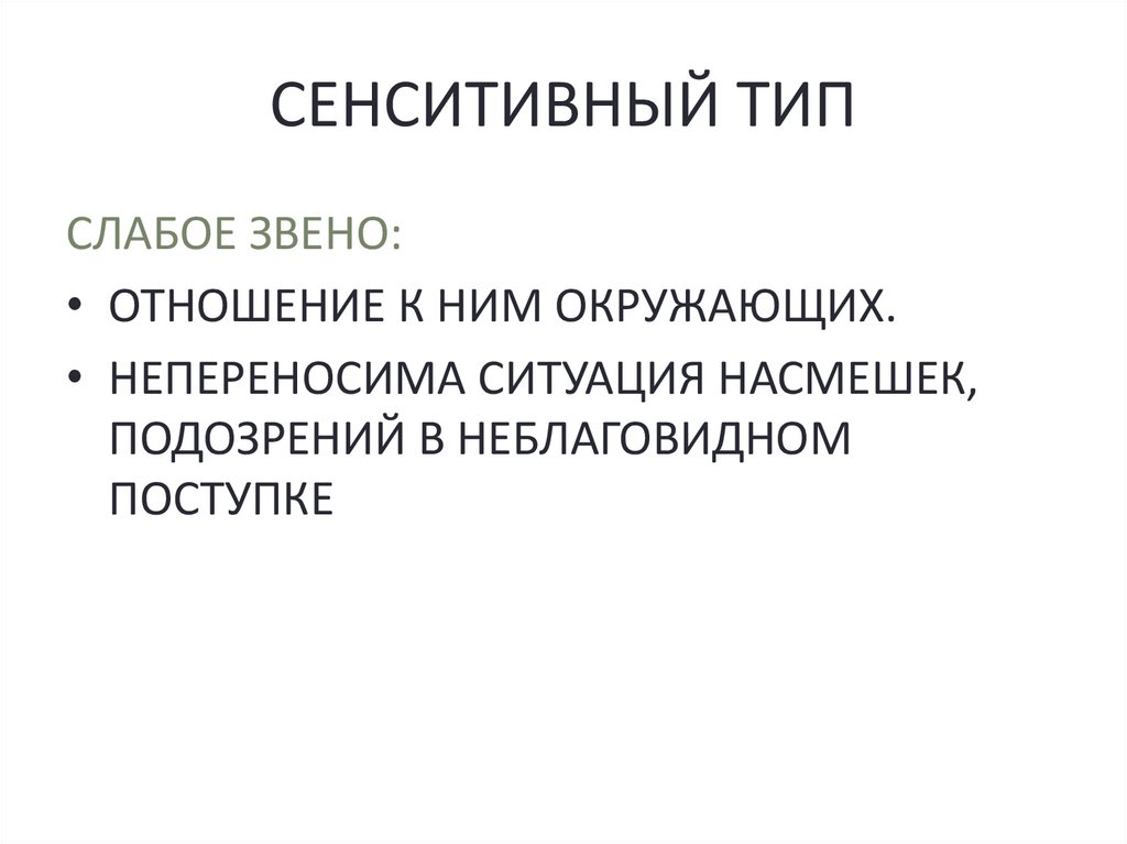 СЕНСИТИВНЫЙ ТИП
