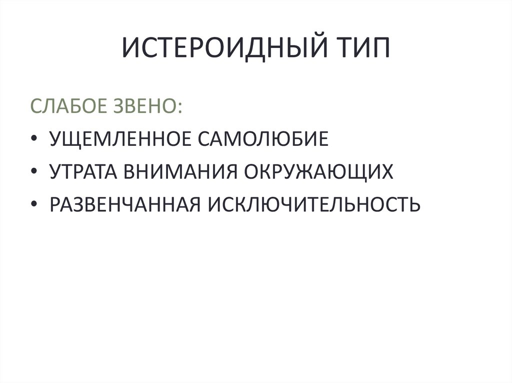 ИСТЕРОИДНЫЙ ТИП