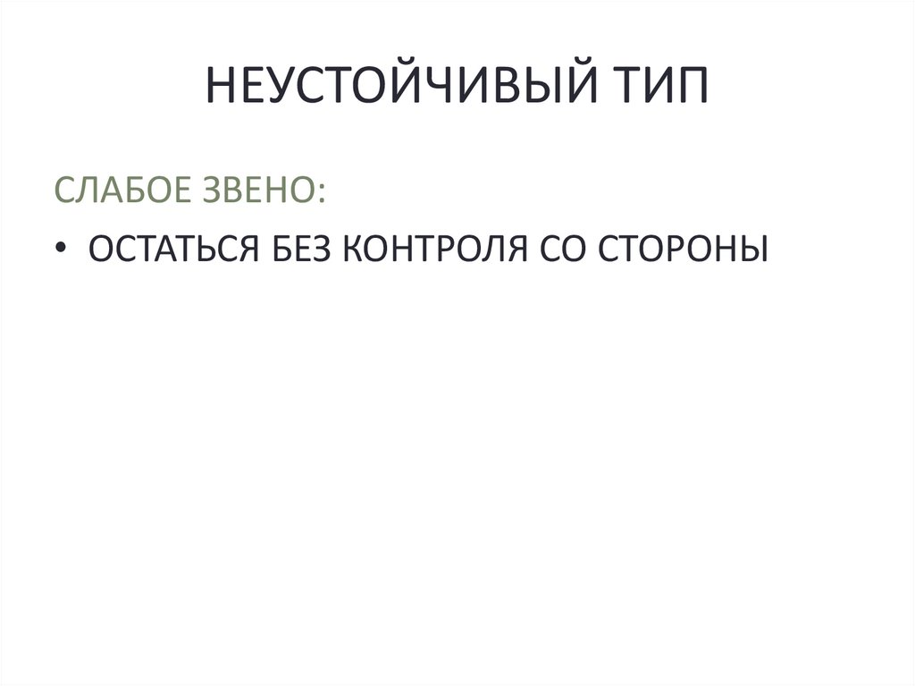 НЕУСТОЙЧИВЫЙ ТИП