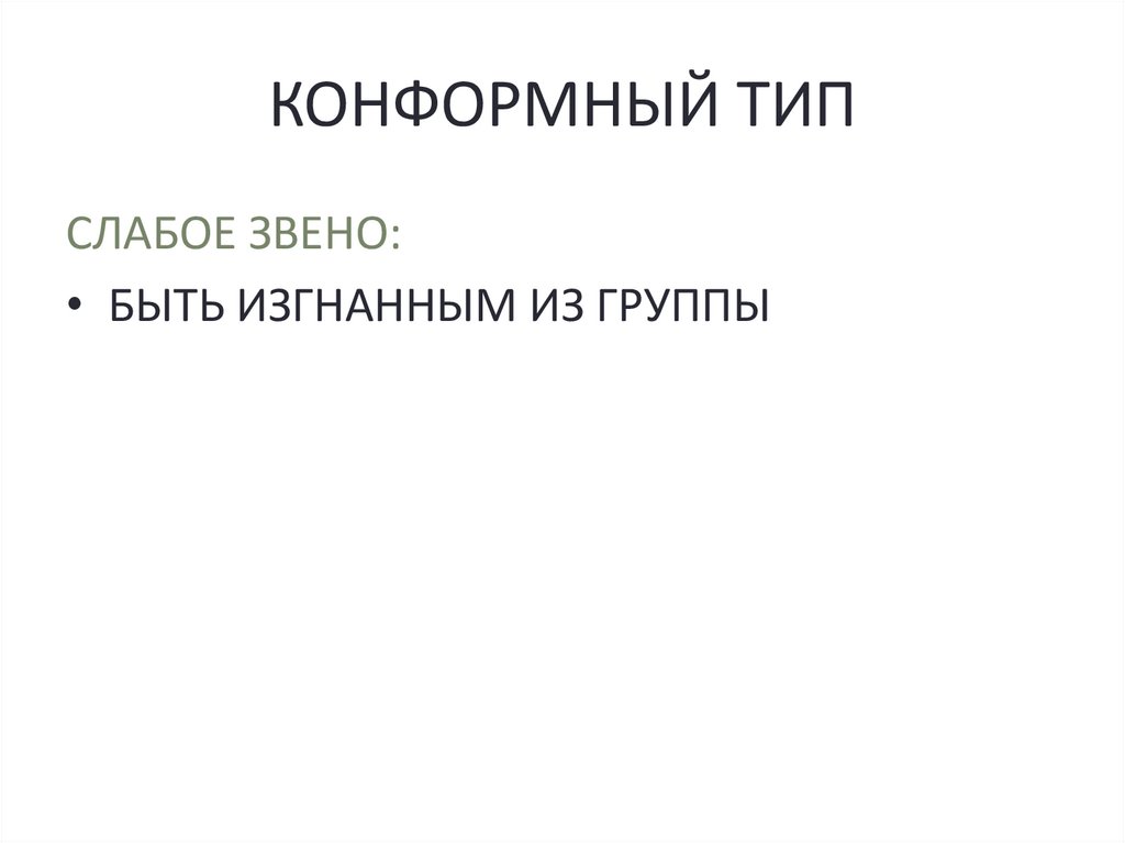 КОНФОРМНЫЙ ТИП