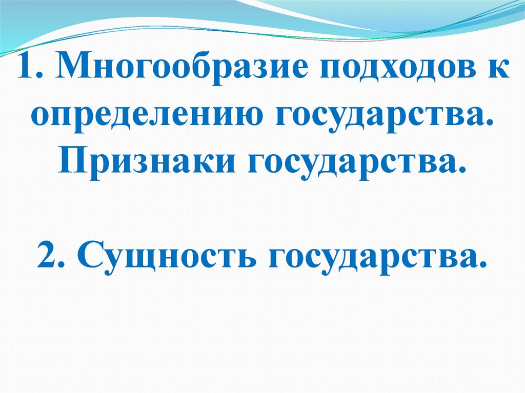 1. Многообразие подходов к определению государства. Признаки государства. 2. Сущность государства.