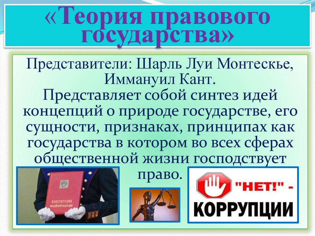 «Теория правового государства»