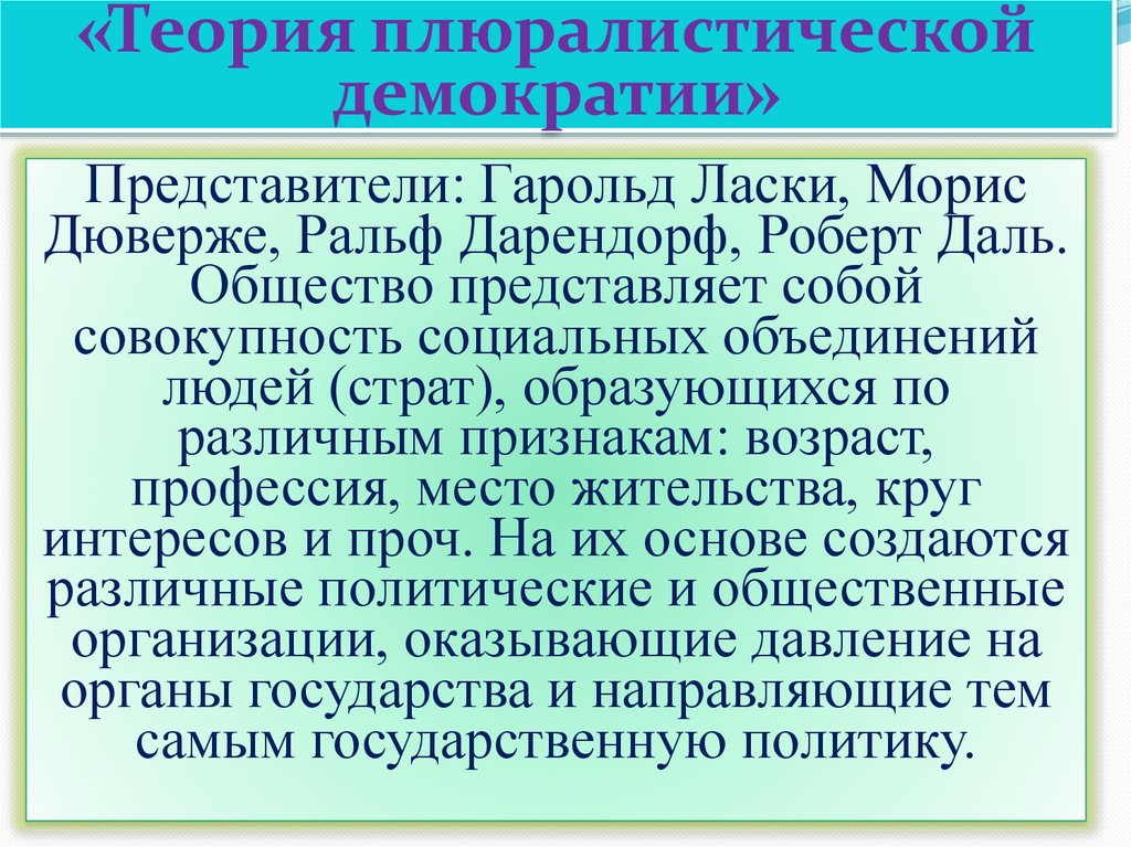 «Теория плюралистической демократии»