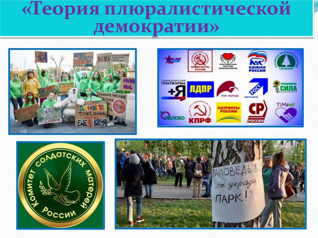 «Теория плюралистической демократии»