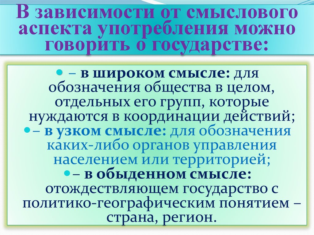 В зависимости от смыслового аспекта употребления можно говорить о государстве: