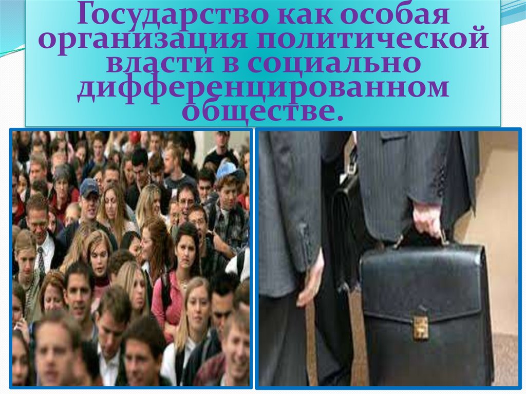 Государство как особая организация политической власти в социально дифференцированном обществе.