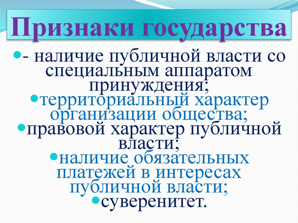 Признаки государства