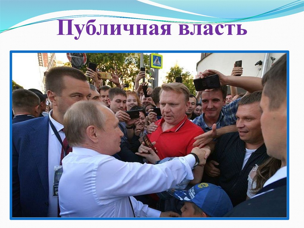 Публичная власть