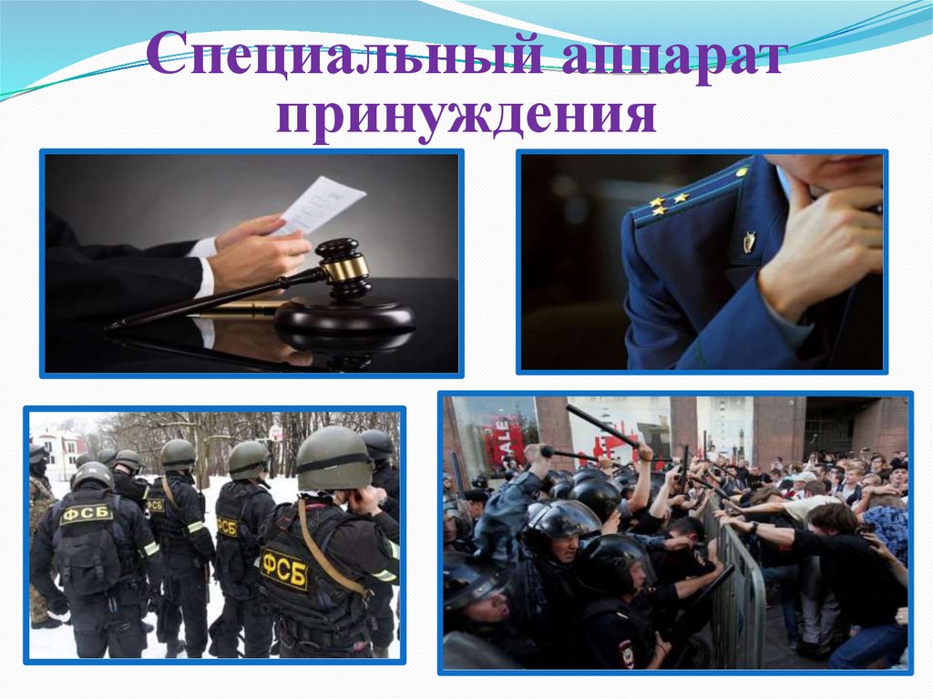 Специальный аппарат принуждения