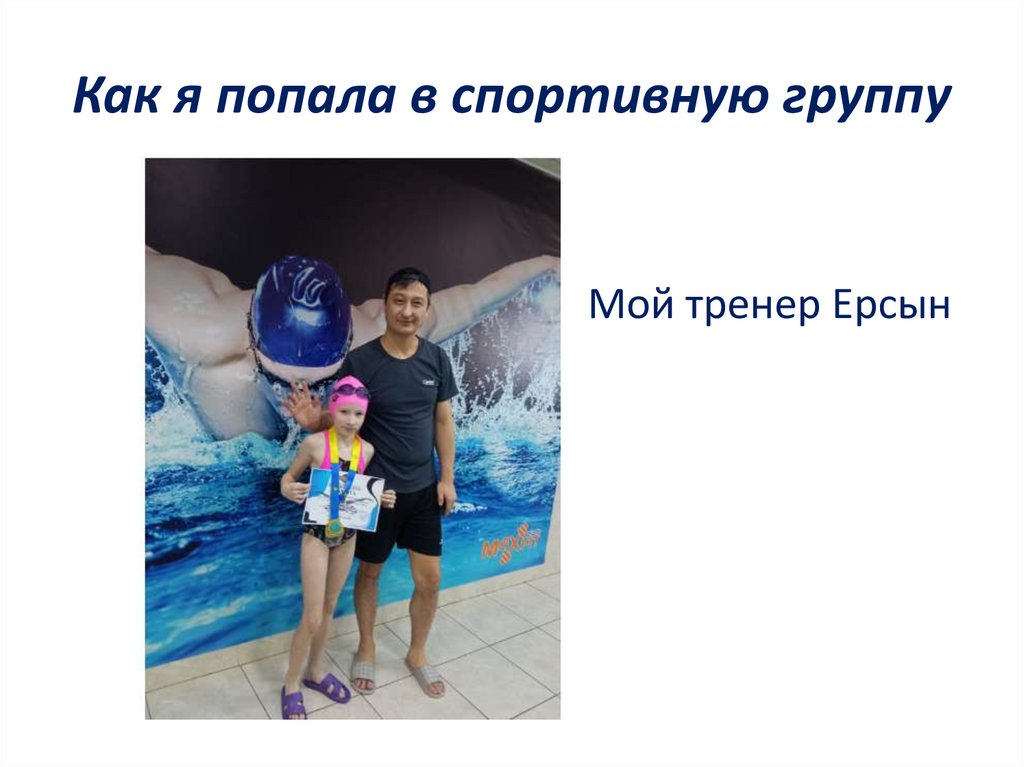 Как я попала в спортивную группу