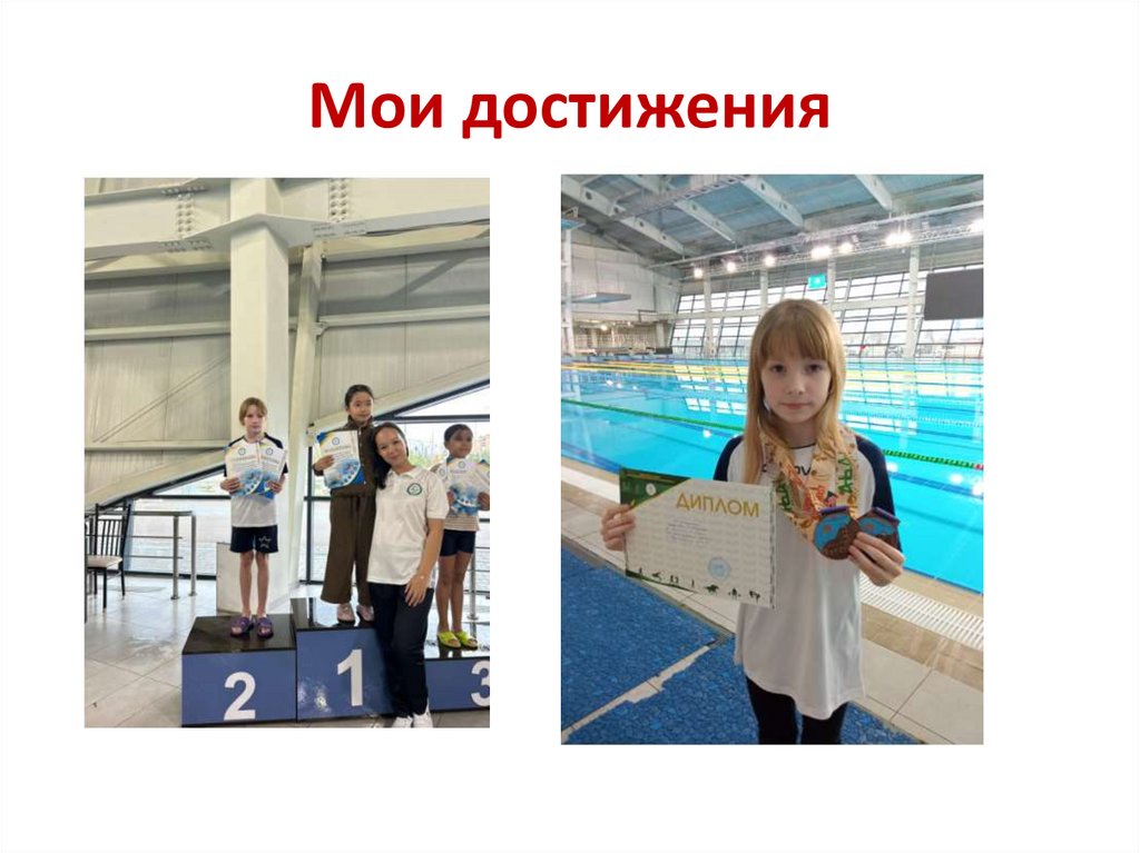 Мои достижения