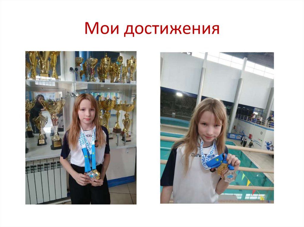 Мои достижения
