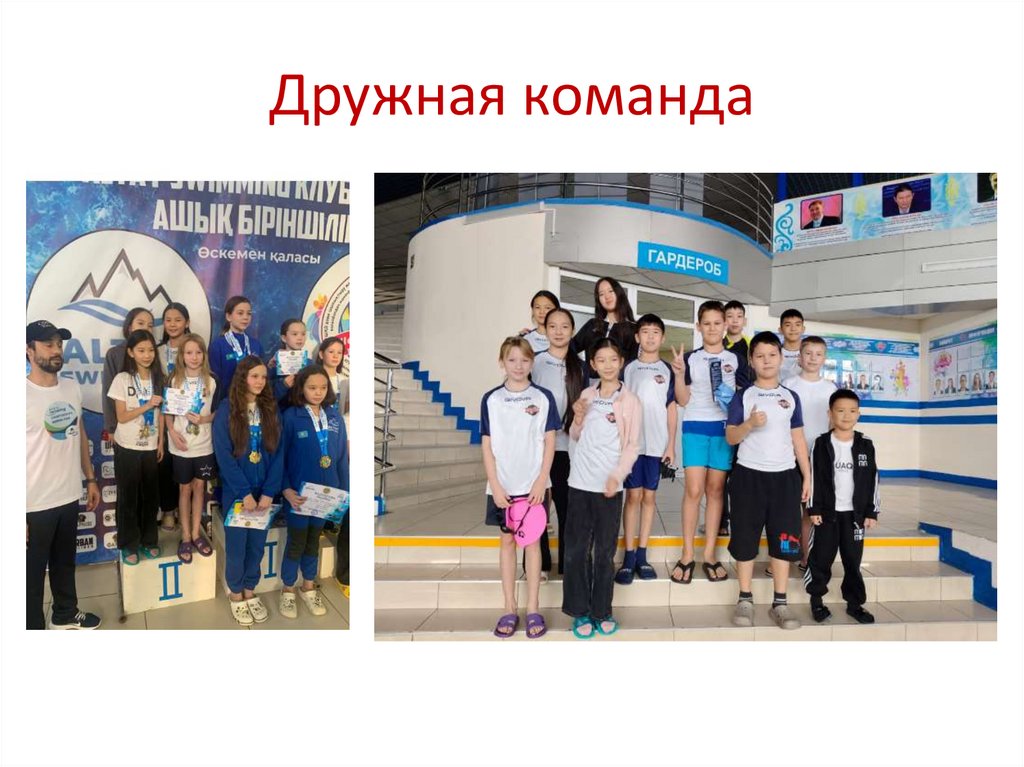 Дружная команда