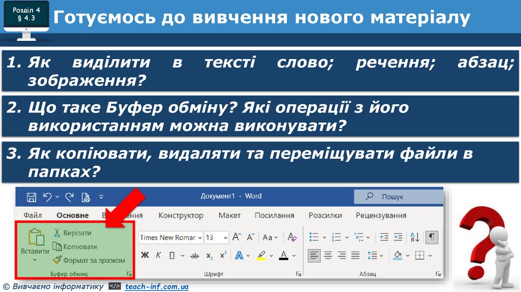 Готуємось до вивчення нового матеріалу