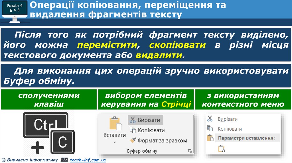 Операції копіювання, переміщення та видалення фрагментів тексту