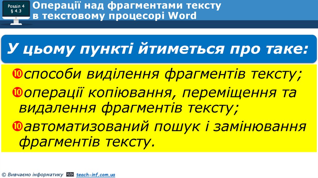 Операції над фрагментами тексту в текстовому процесорі Word