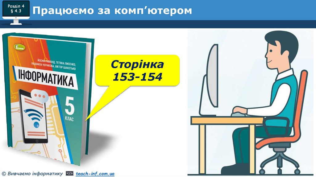 Працюємо за комп’ютером