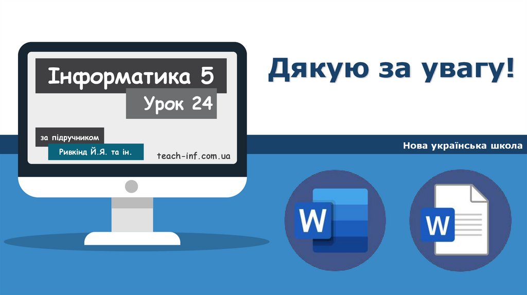 Дякую за увагу!