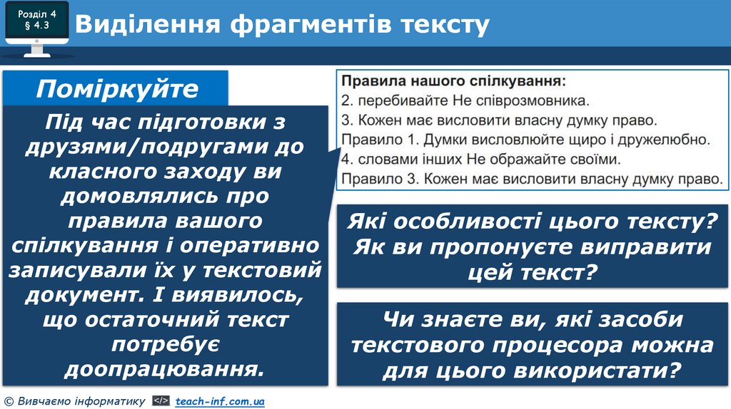 Виділення фрагментів тексту