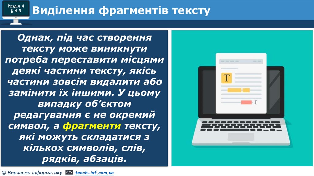 Виділення фрагментів тексту