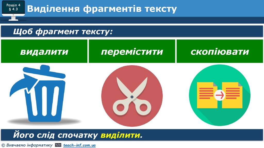 Виділення фрагментів тексту