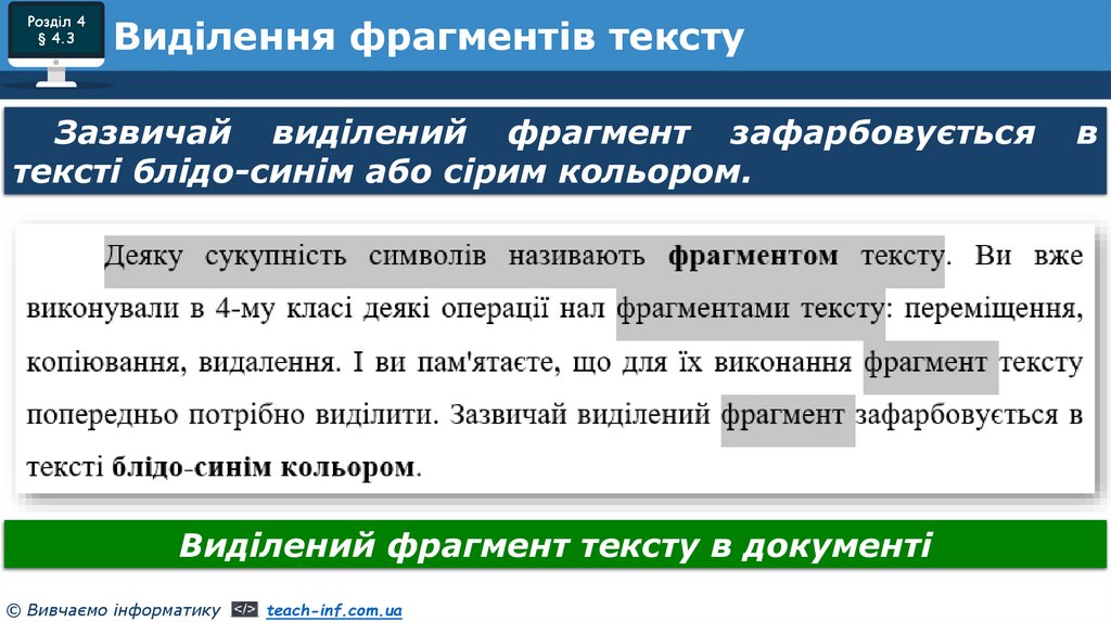 Виділення фрагментів тексту