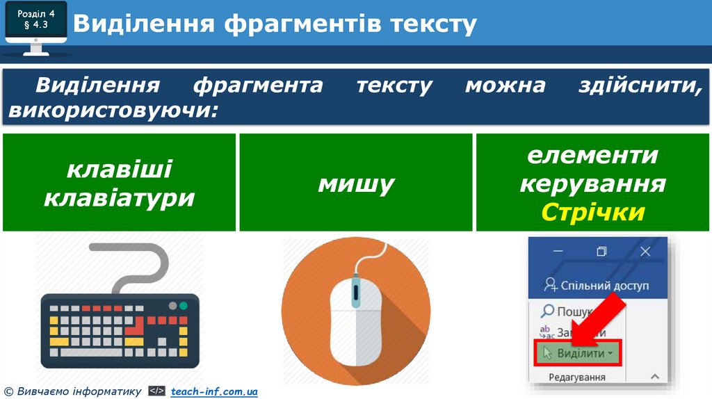 Виділення фрагментів тексту