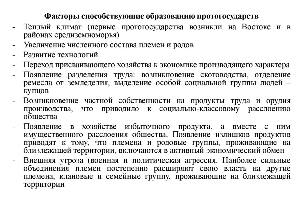 Факторы способствующие образованию протогосударств