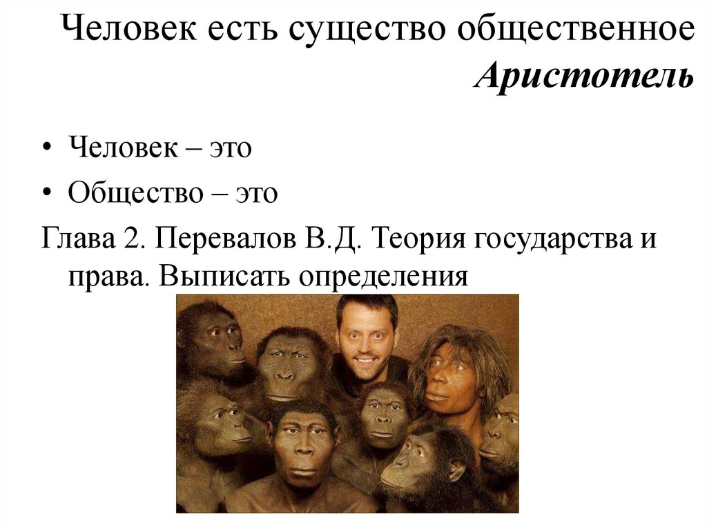 Человек есть существо общественное Аристотель