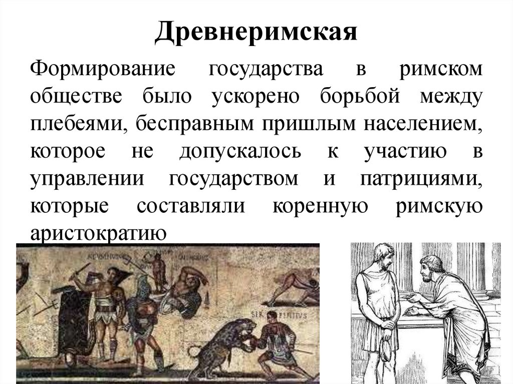 Древнеримская