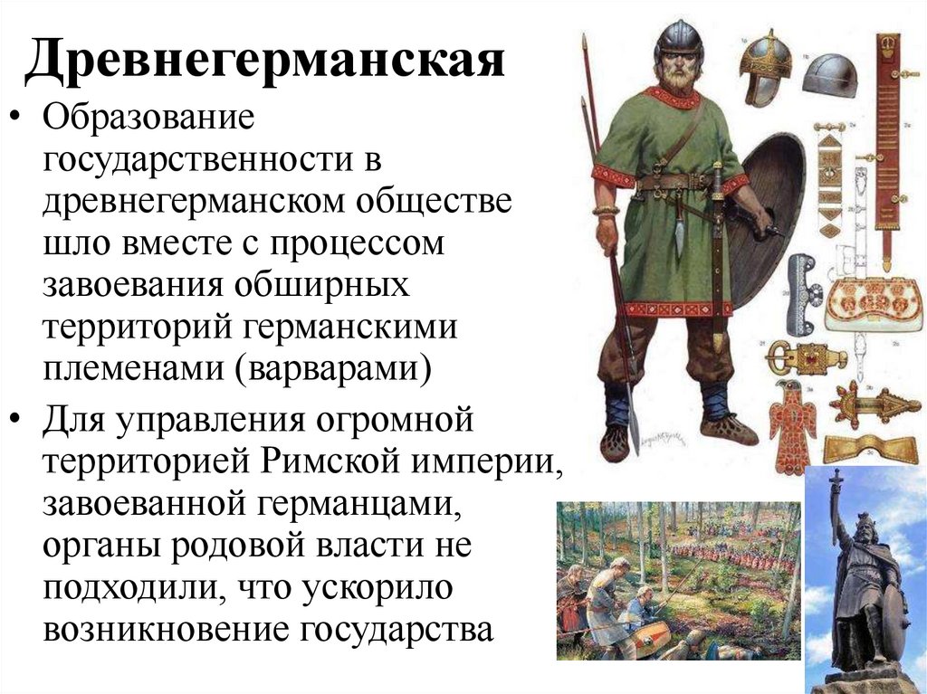 Древнегерманская