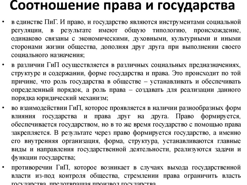 Соотношение права и государства