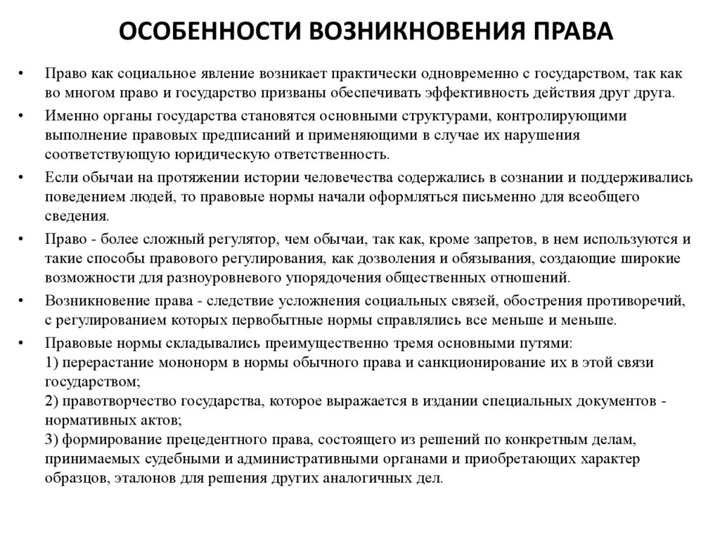 Особенности возникновения права