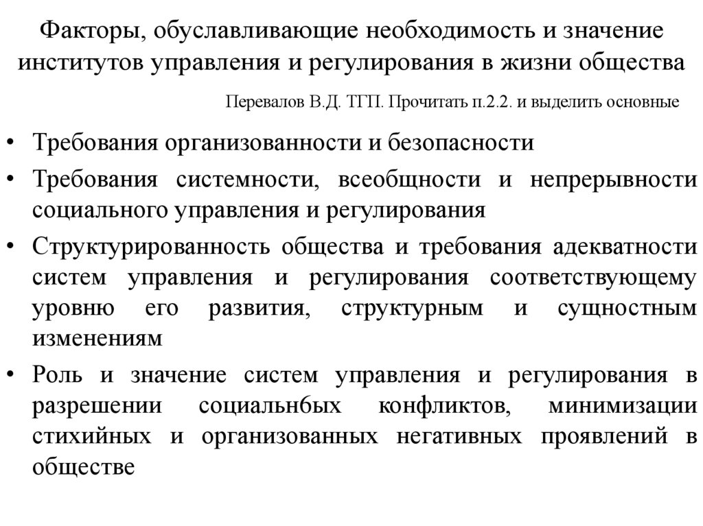 Факторы, обуславливающие необходимость и значение институтов управления и регулирования в жизни общества