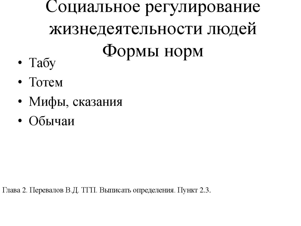 Социальное регулирование жизнедеятельности людей Формы норм
