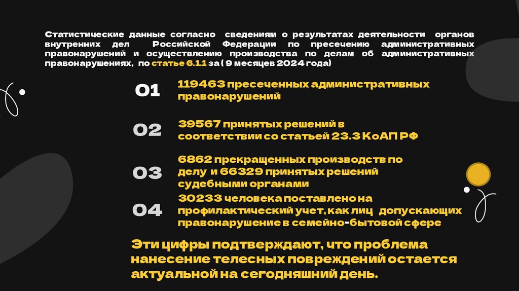 Статистические данные согласно сведениям о результатах деятельности органов внутренних дел Российской Федерации по пресечению