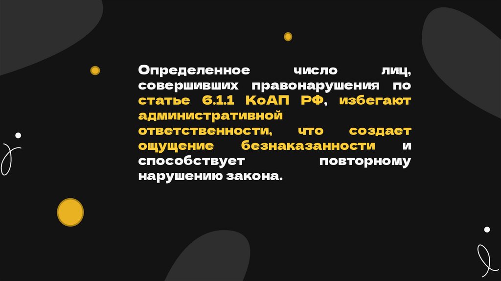 Определенное число лиц, совершивших правонарушения по статье 6.1.1 КоАП РФ, избегают административной ответственности, что
