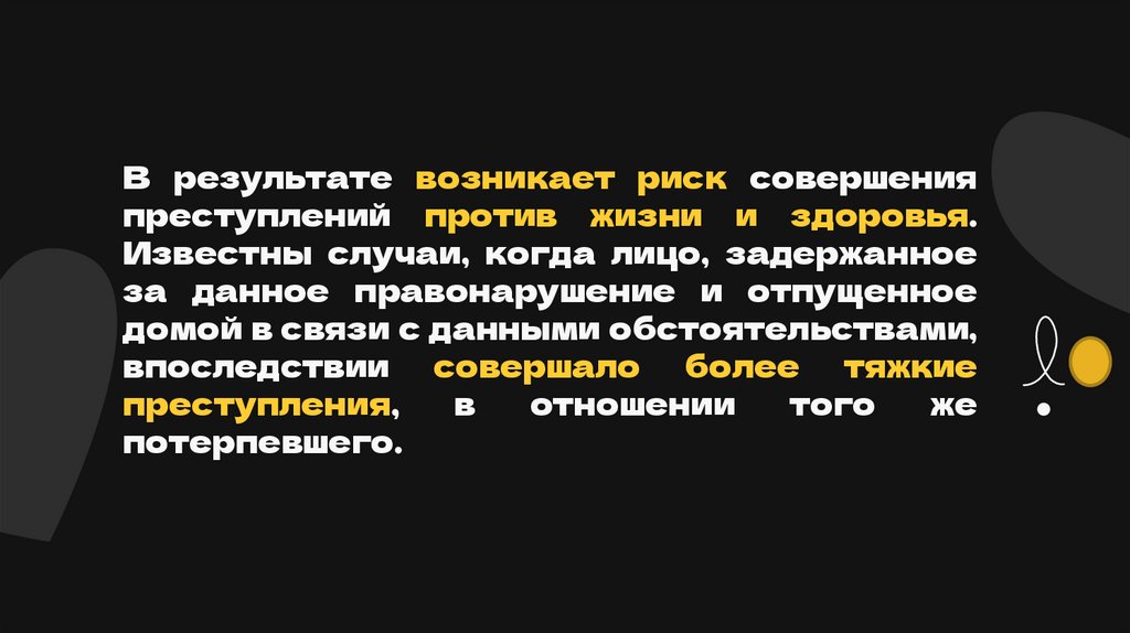 В результате возникает риск совершения преступлений против жизни и здоровья. Известны случаи, когда лицо, задержанное за данное