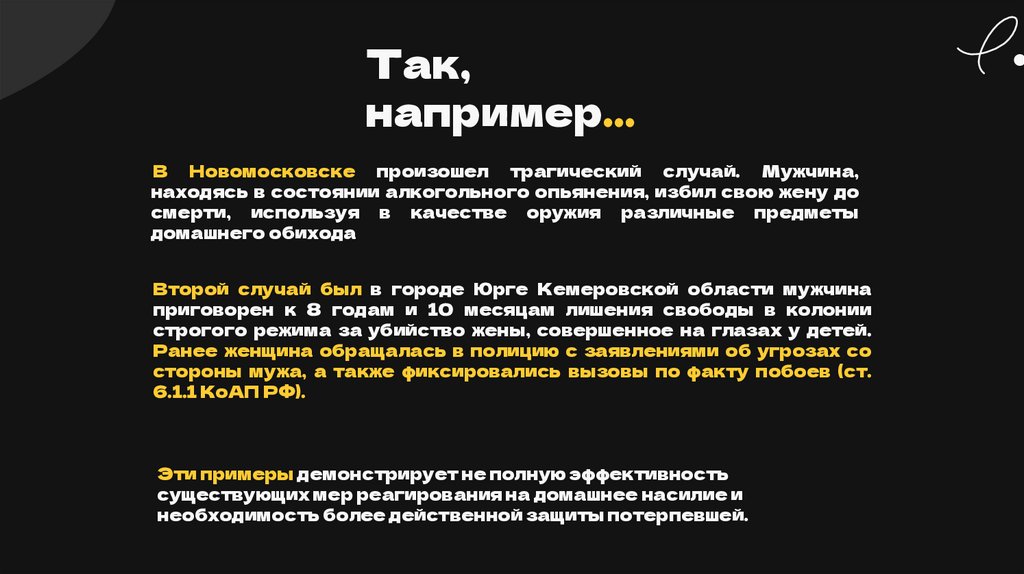 Так, например…