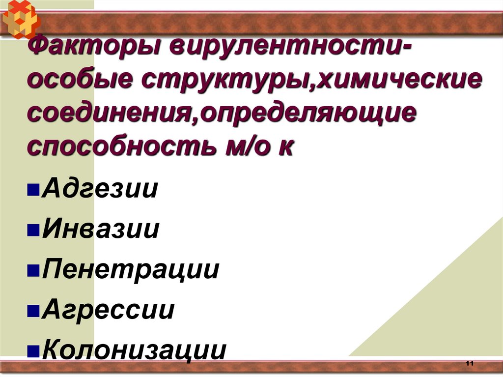 Факторы вирулентности- особые структуры,химические соединения,определяющие способность м/о к