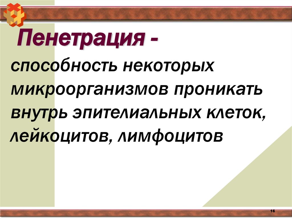 Пенетрация -