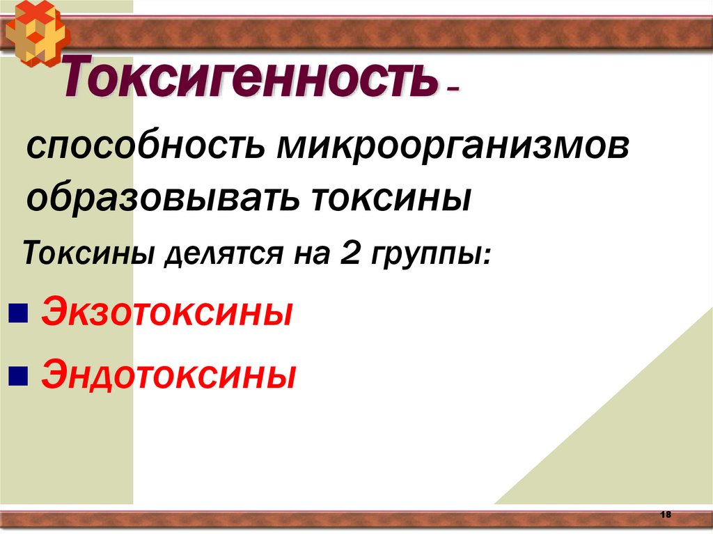 Токсигенность –