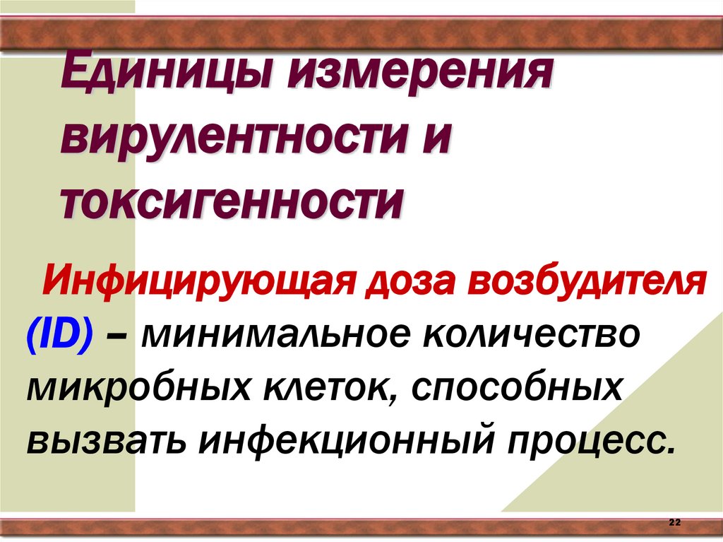 Единицы измерения вирулентности и токсигенности