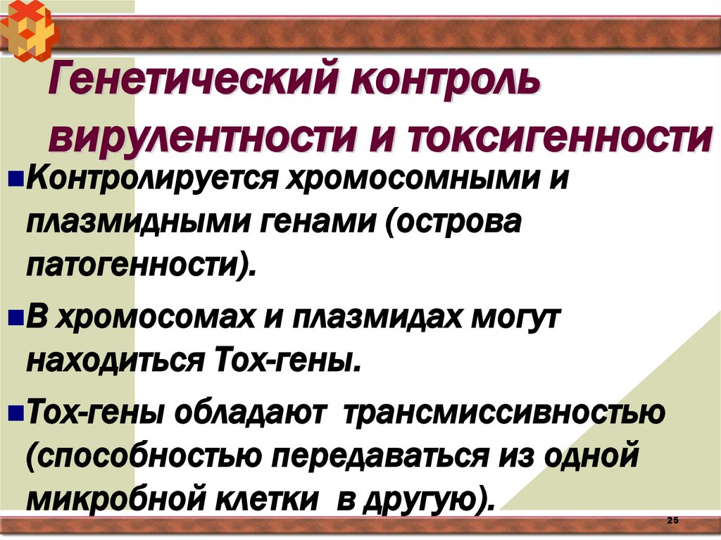 Генетический контроль вирулентности и токсигенности