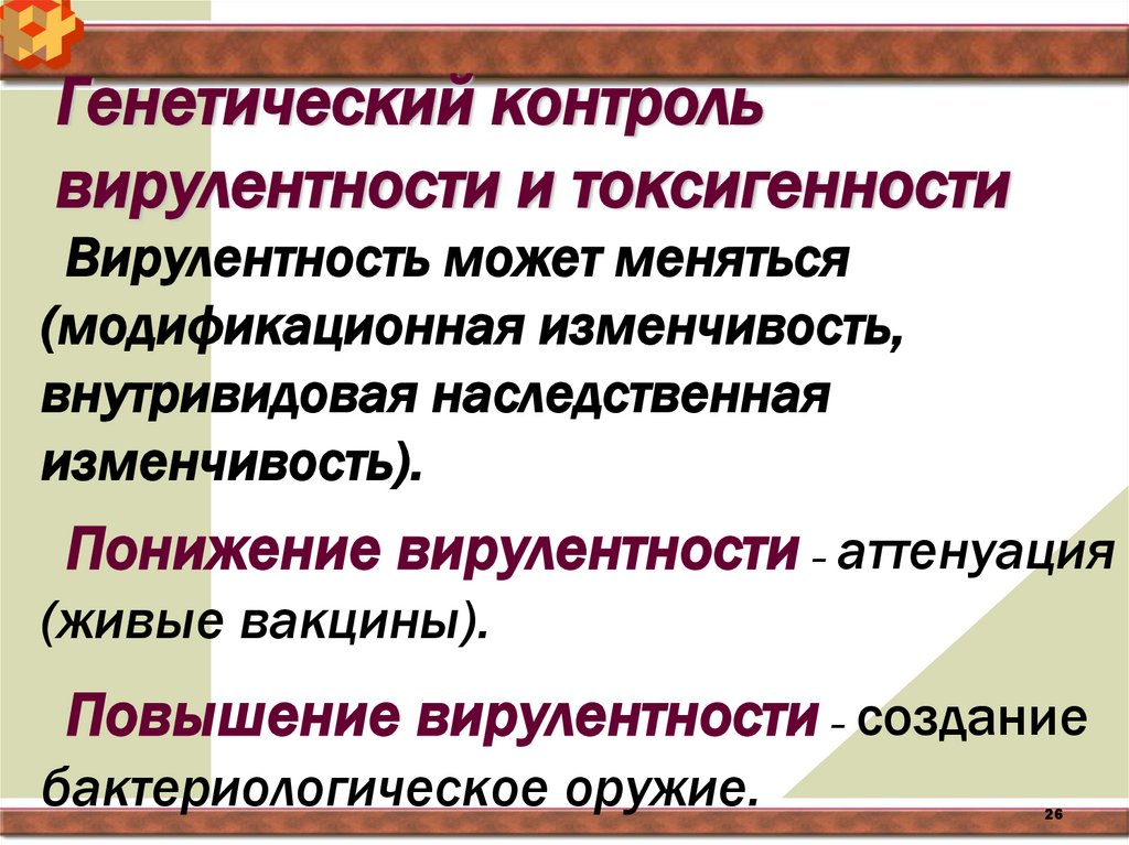 Генетический контроль вирулентности и токсигенности